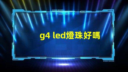 g4 led燈珠好嗎